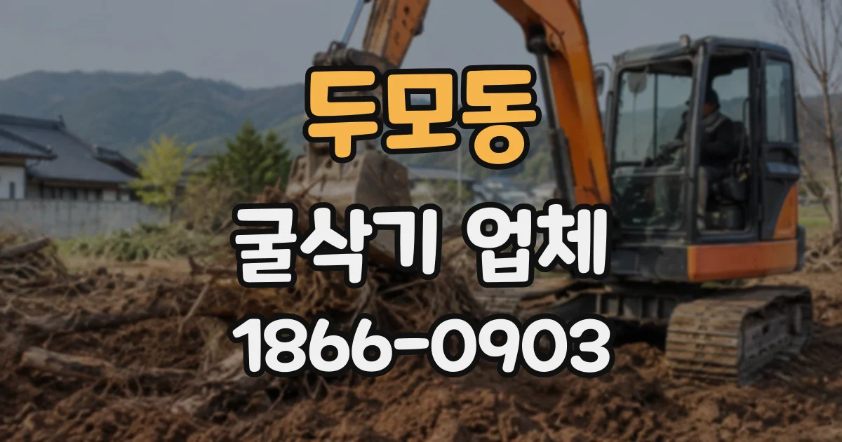 두모동 굴삭기업체