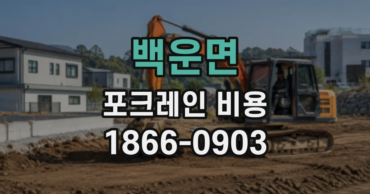 백운면 포크레인비용