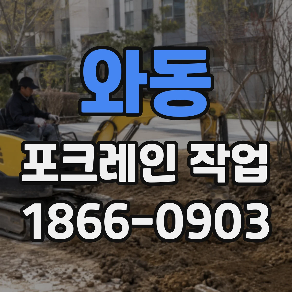 와동 포크레인 작업