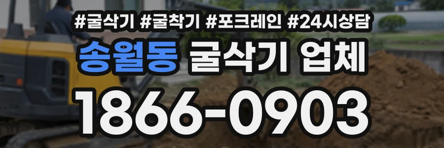 송월동 굴삭기업체 상담 전화 1866-0903