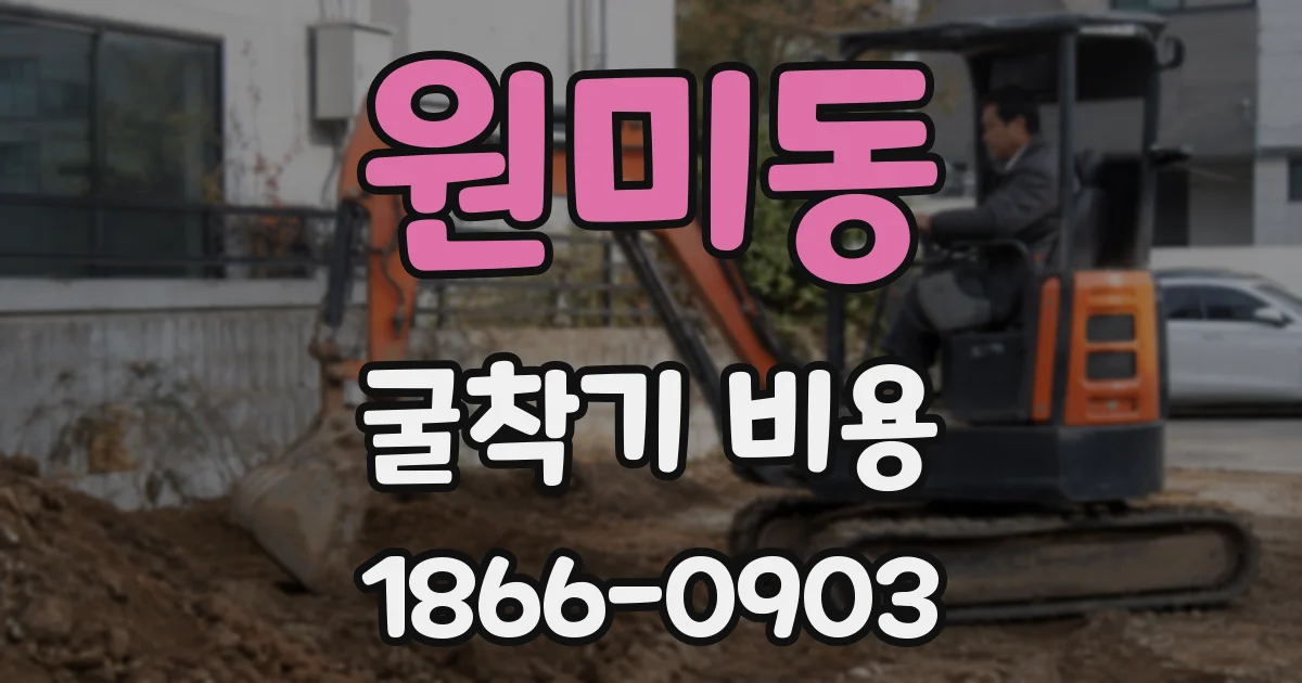 원미동 굴착기 비용