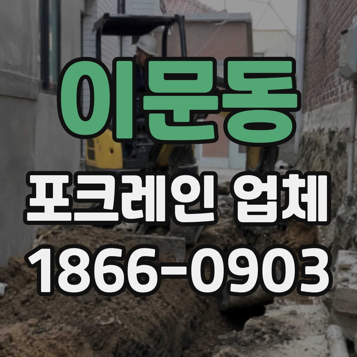 이문동 포크레인 업체