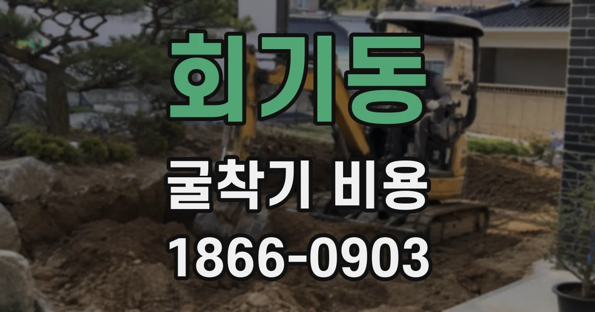 회기동 굴착기 비용