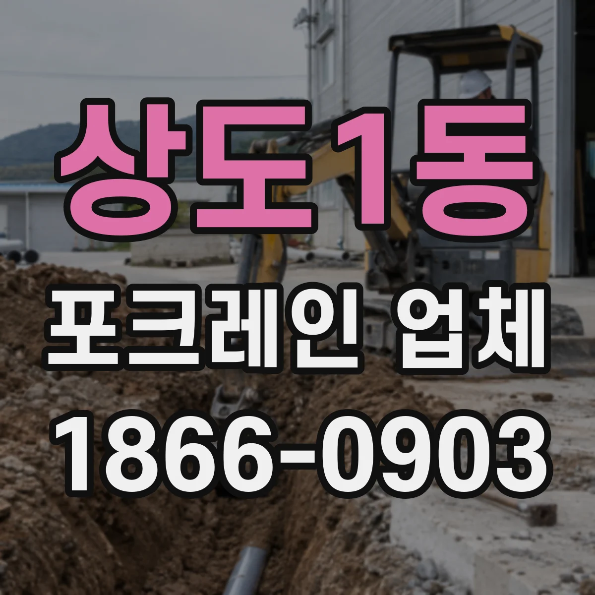 상도1동 포크레인 업체
