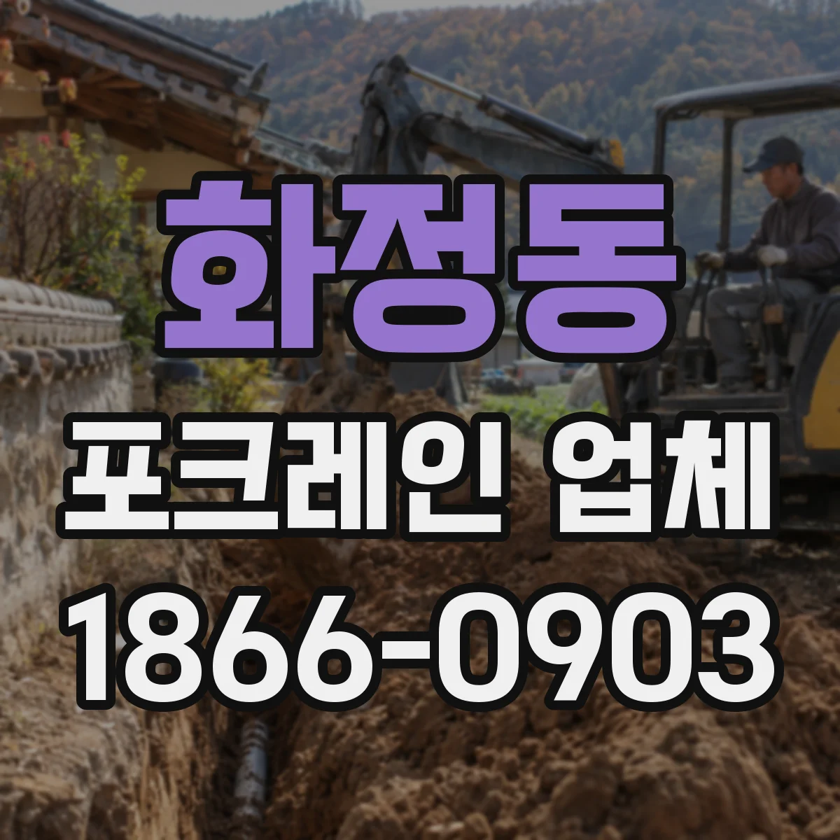 화정동 포크레인 업체