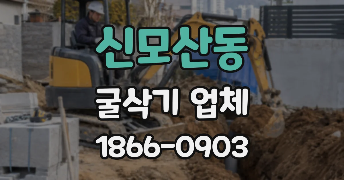 신모산동 굴삭기 업체