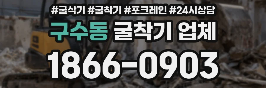 구수동 굴착기 업체