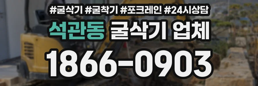 석관동 굴삭기 업체
