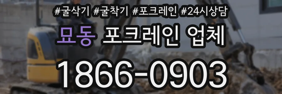 묘동 포크레인 업체