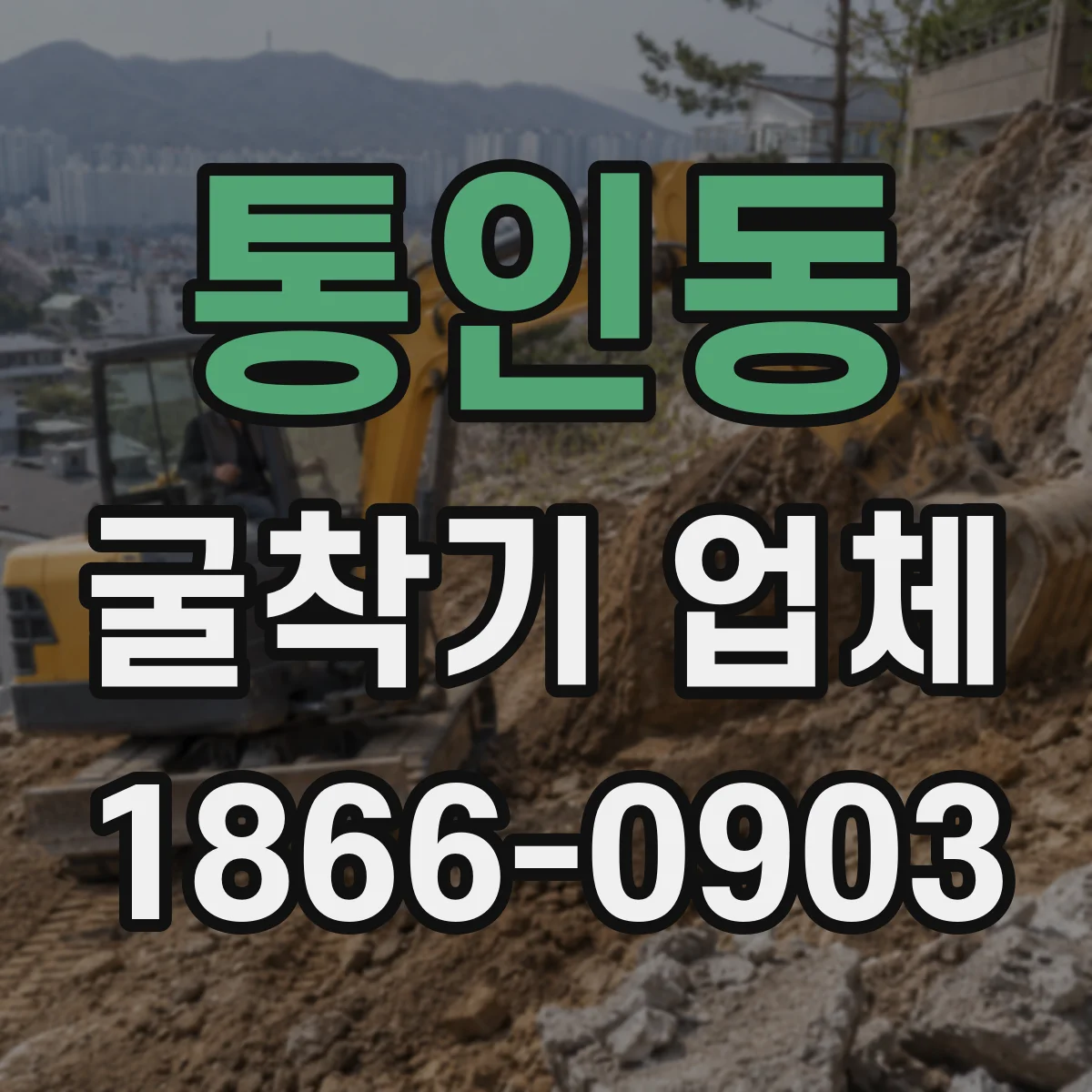 통인동 굴착기 업체 지반 상태에 따른 굴착기 선정 상담