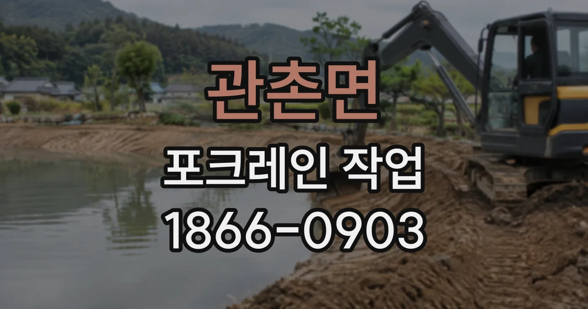 관촌면 포크레인작업
