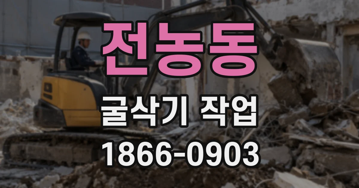 전농동 굴삭기 작업