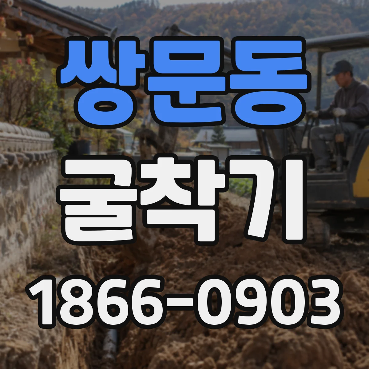쌍문동 굴착기