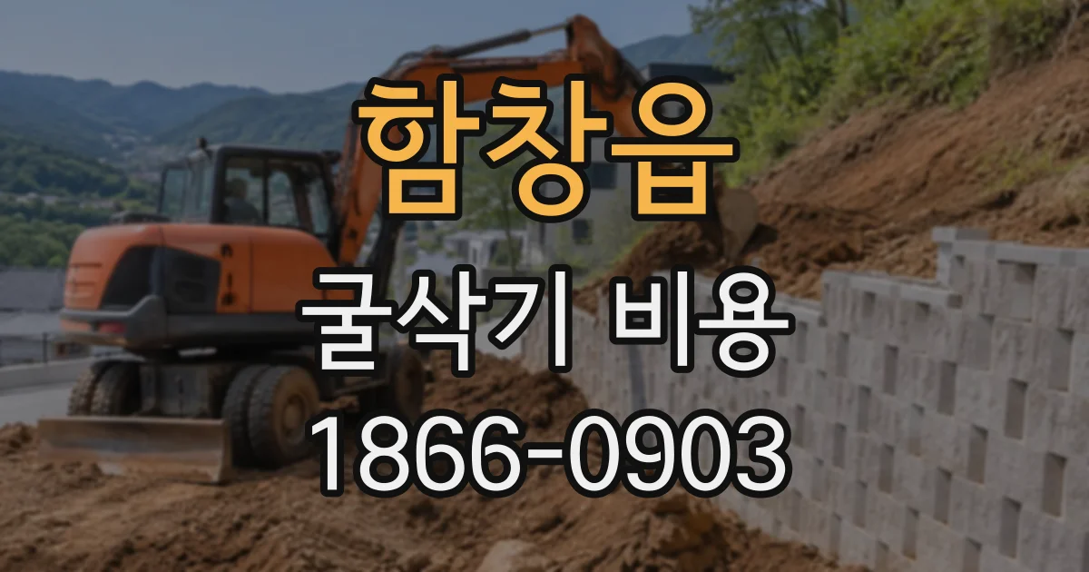 함창읍 굴삭기비용