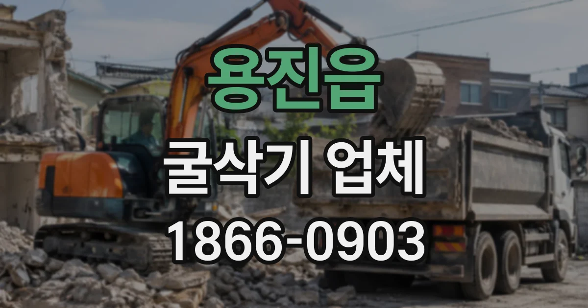용진읍 굴삭기업체