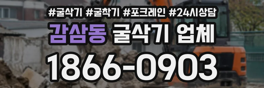 감삼동 굴삭기업체 상담 전화 1866-0903