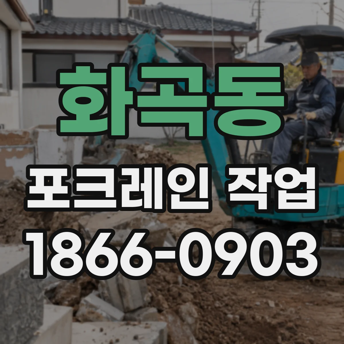 화곡동 포크레인 작업