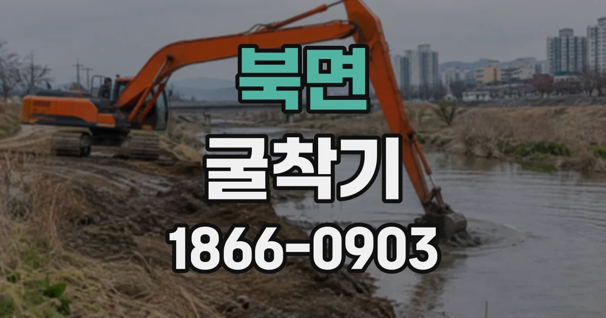 북면 굴착기