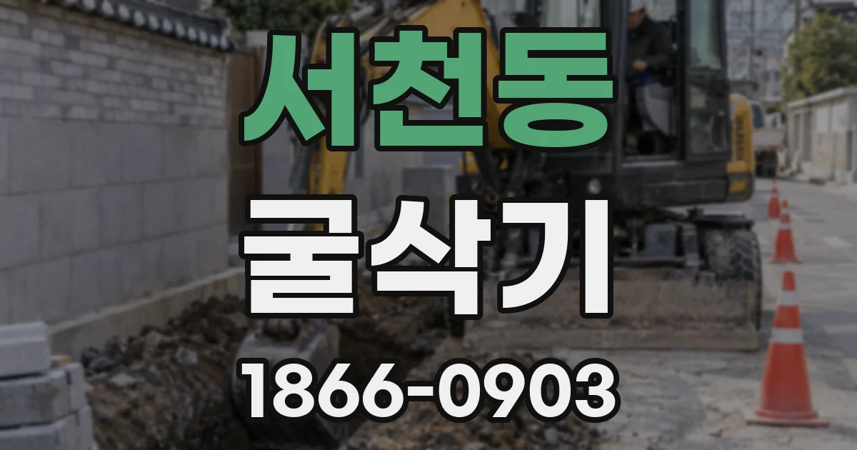 서천동 굴삭기