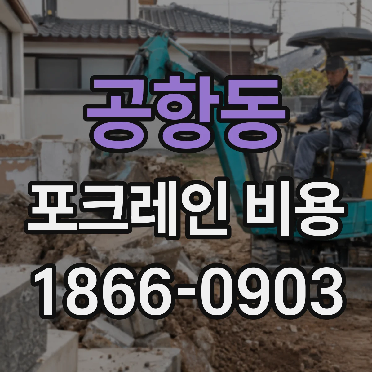공항동 포크레인 비용