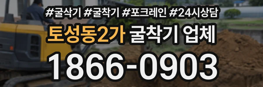 토성동2가 굴착기업체 상담 전화 1866-0903
