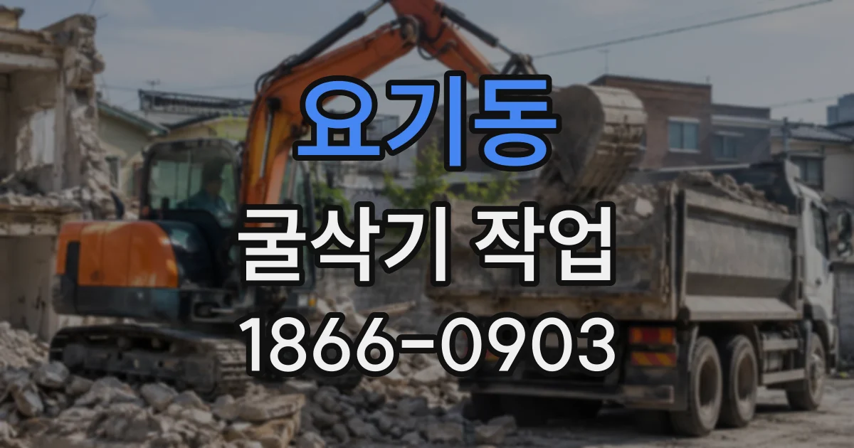 요기동 굴삭기작업