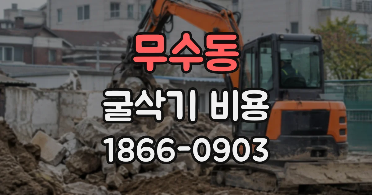 무수동 굴삭기비용