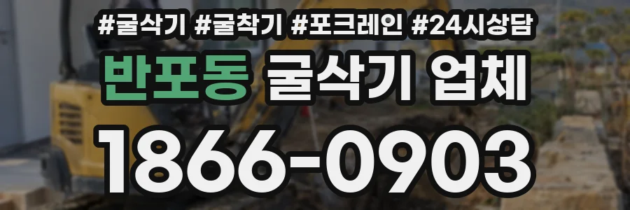반포동 굴삭기 업체