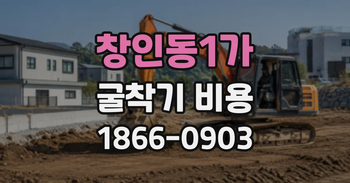 창인동1가 굴착기비용