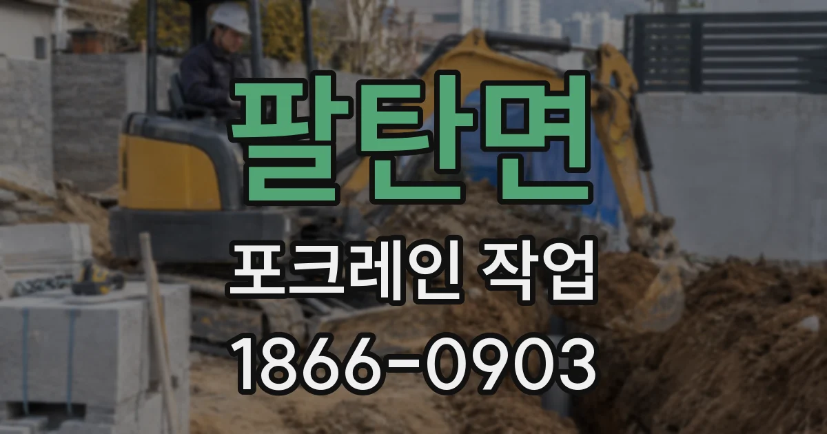 팔탄면 포크레인 작업