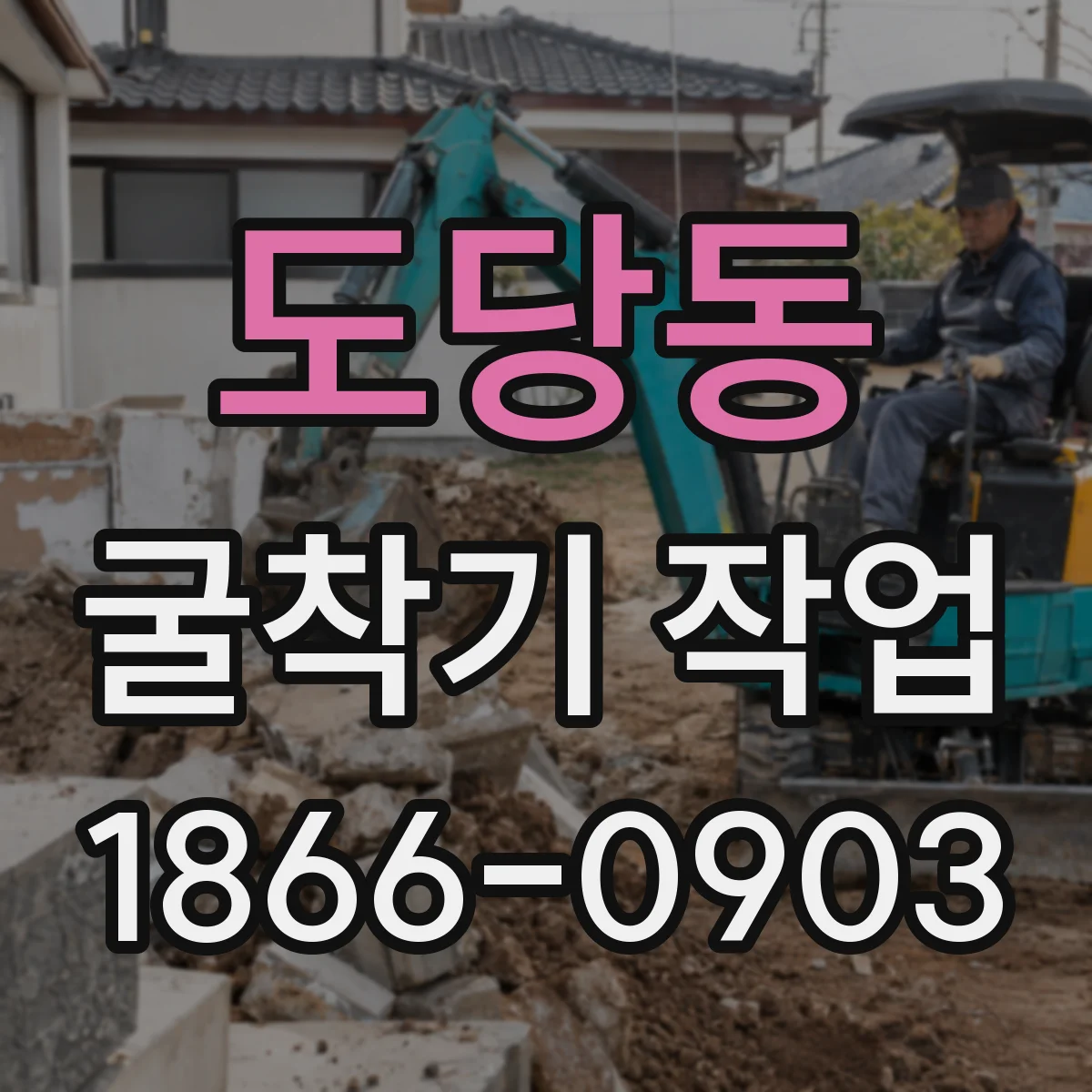 도당동 굴착기 작업