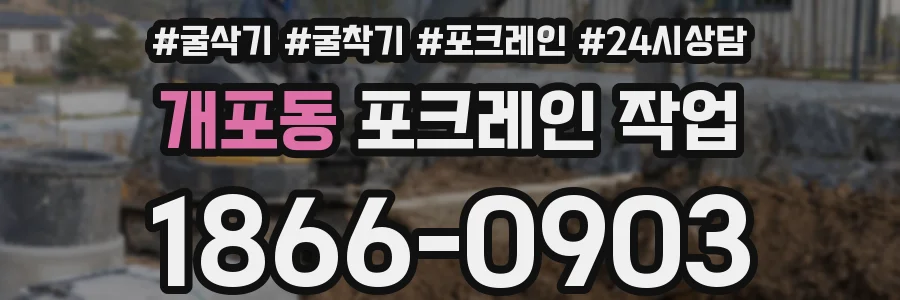 개포동 포크레인 작업