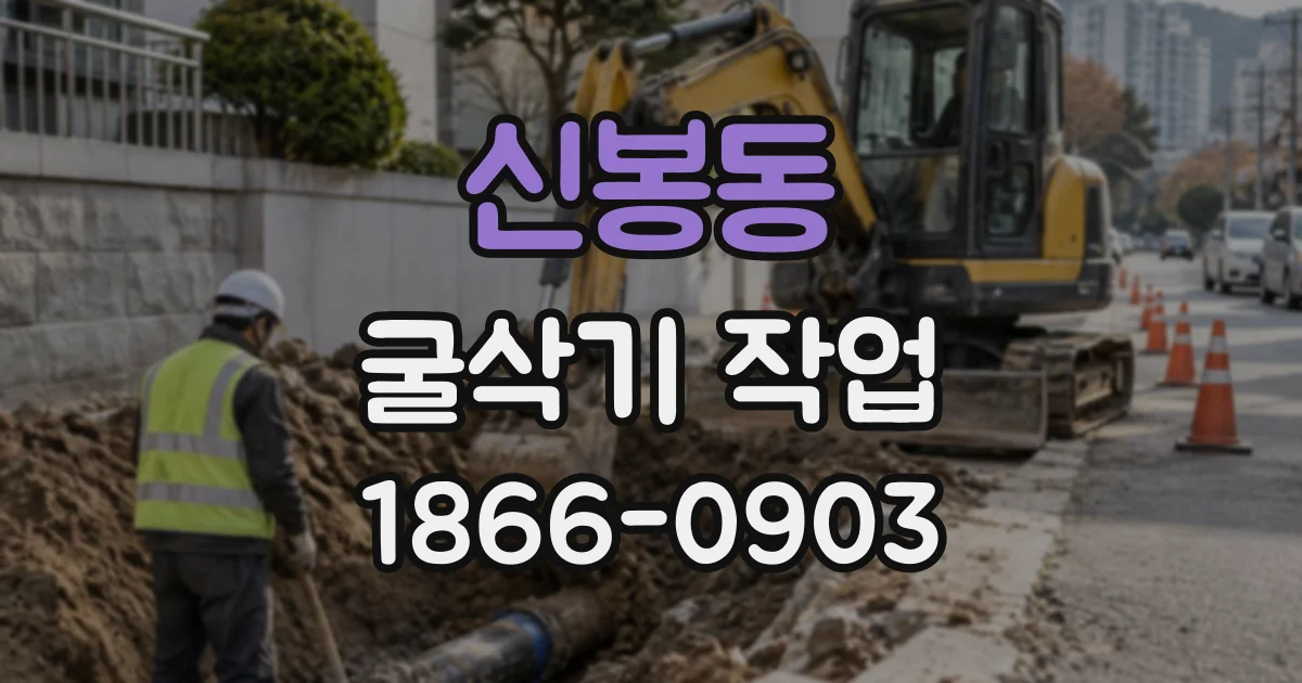 신봉동 굴삭기작업