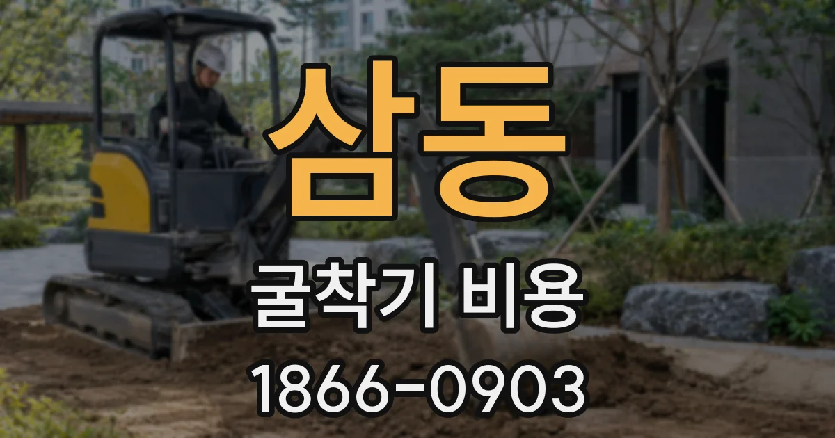 삼동 굴착기 비용