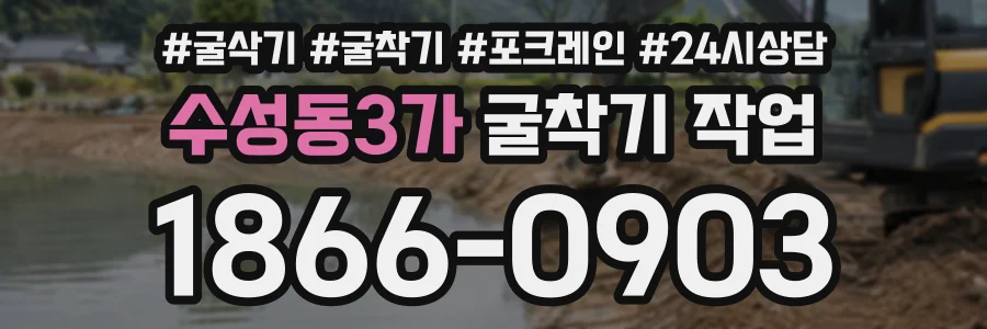 수성동3가 굴착기작업 상담 전화 1866-0903