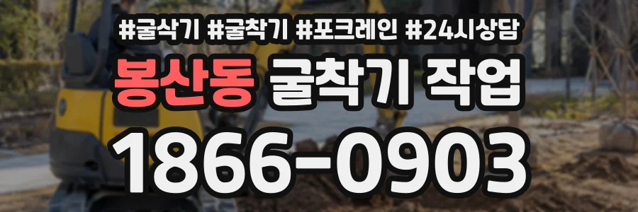 봉산동 굴착기작업 상담 전화 1866-0903