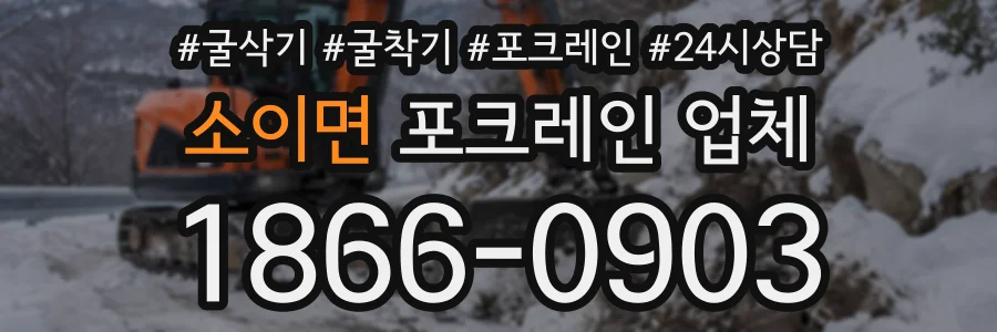 소이면 포크레인업체 상담 전화 1866-0903