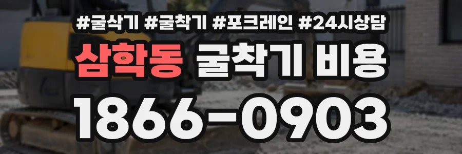 삼학동 굴착기비용 상담 전화 1866-0903