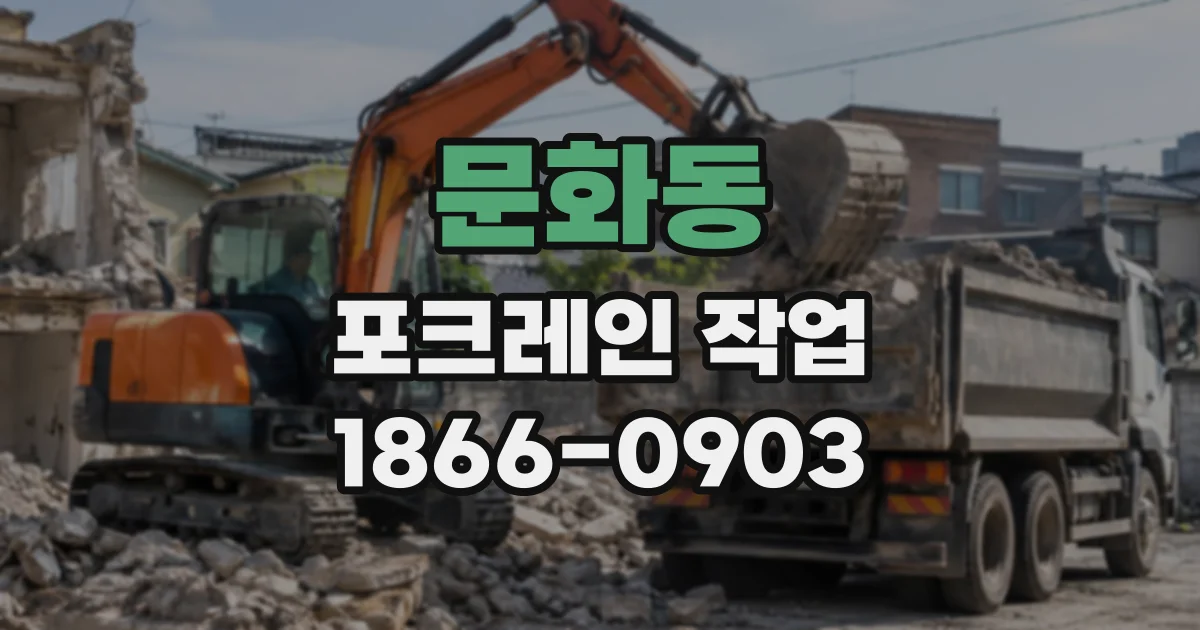 문화동 포크레인작업
