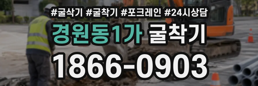 경원동1가 굴착기 상담 전화 1866-0903