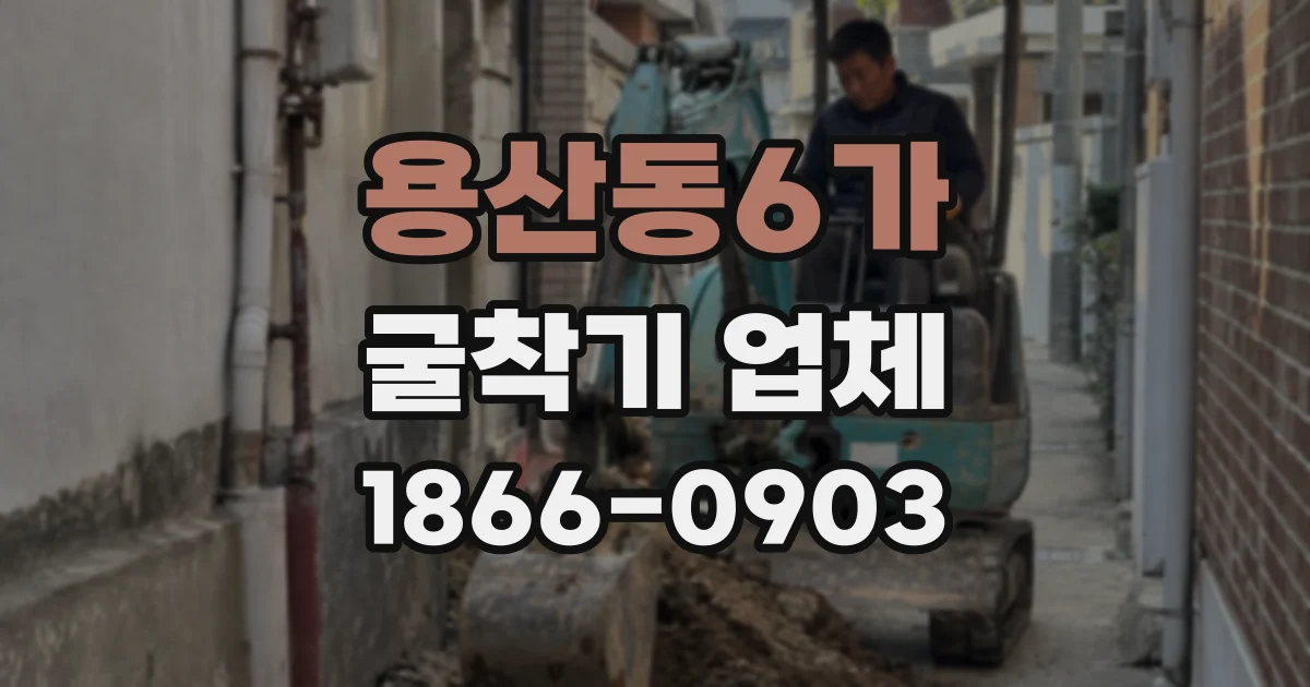 용산동6가 굴착기 업체