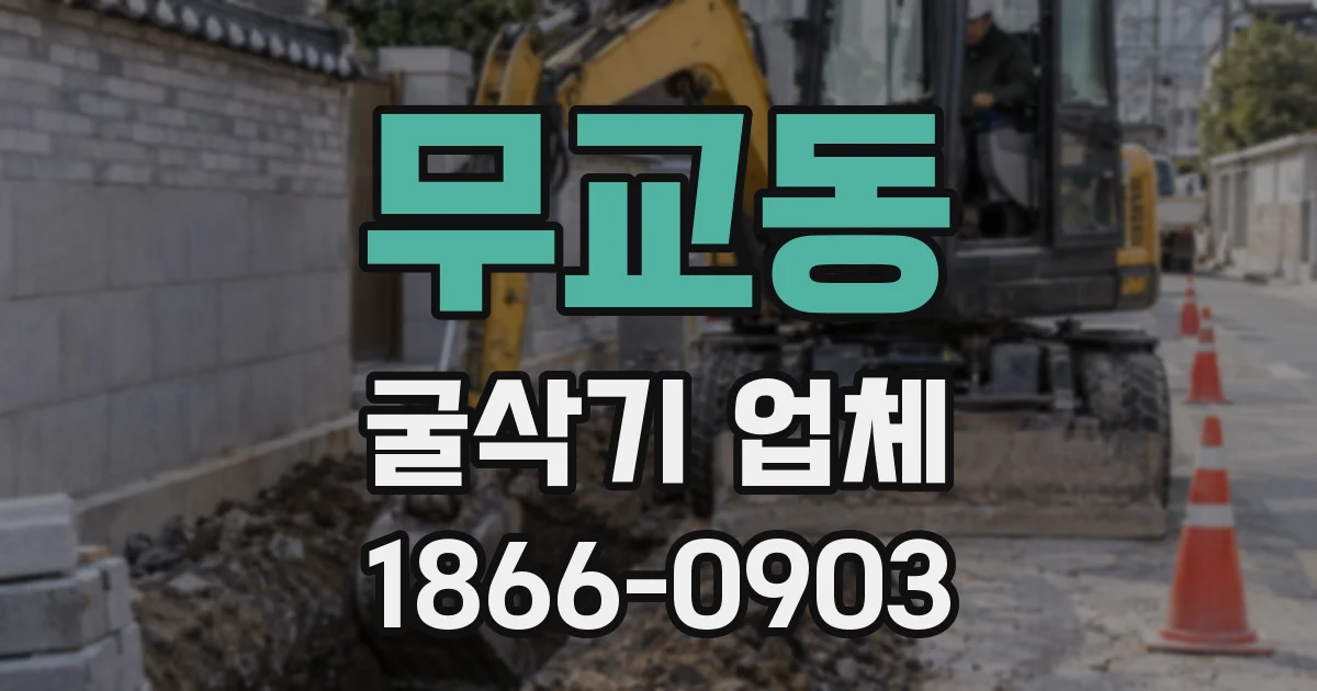 무교동 굴삭기 업체