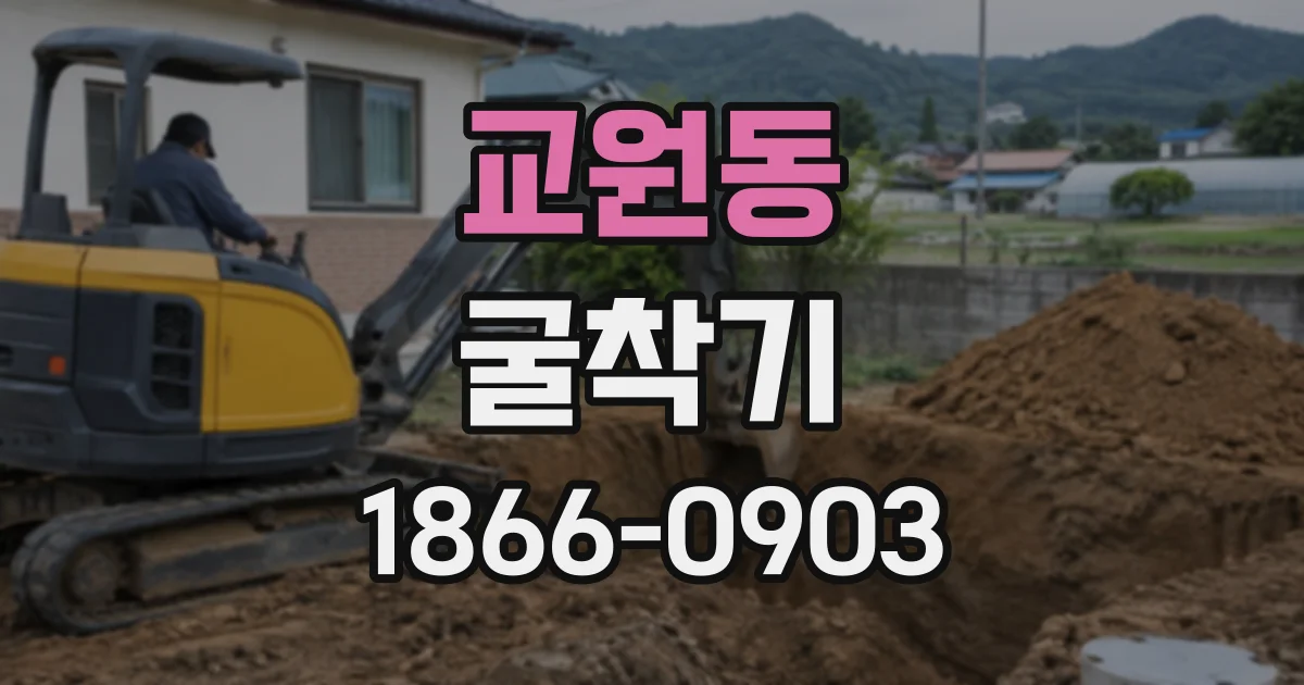 교원동 굴착기