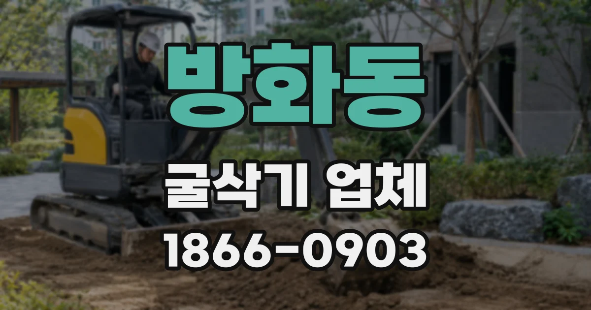 방화동 굴삭기 업체