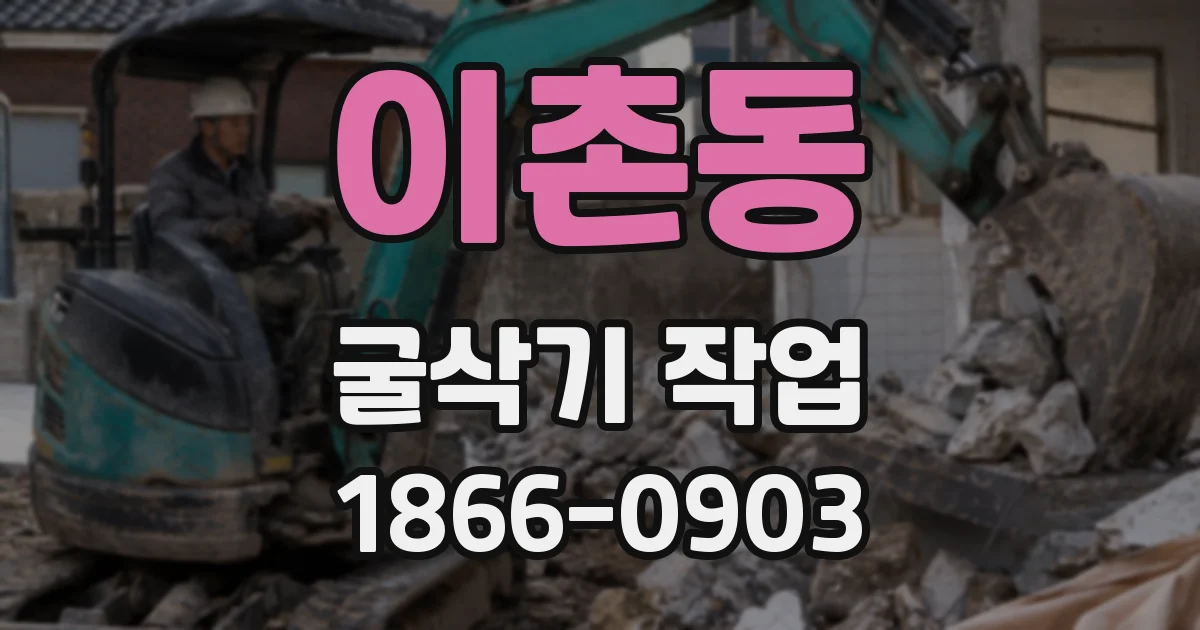 이촌동 굴삭기 작업
