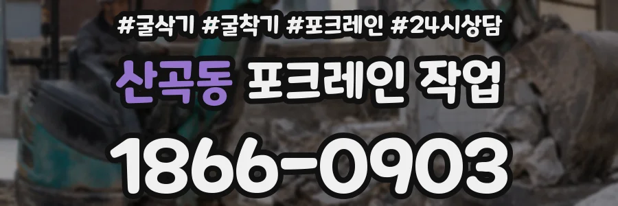 산곡동 포크레인 작업