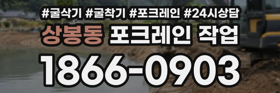 상봉동 포크레인작업 상담 전화 1866-0903