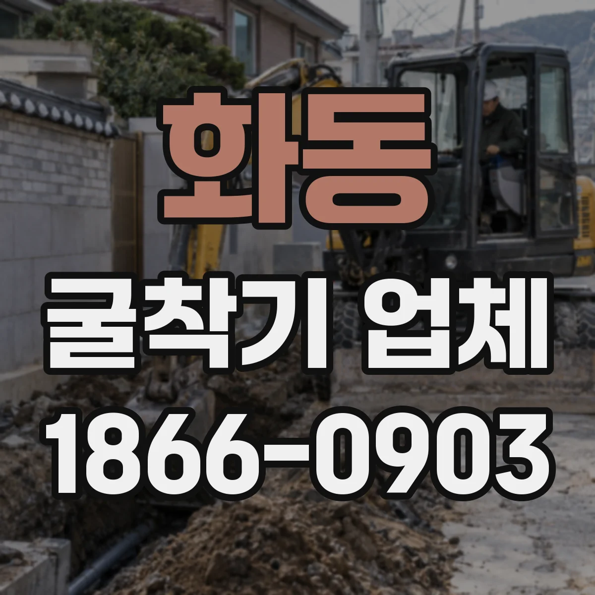 화동 굴착기 업체