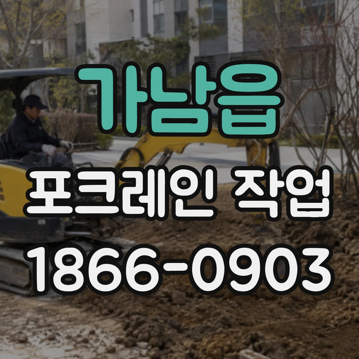 가남읍 포크레인 작업