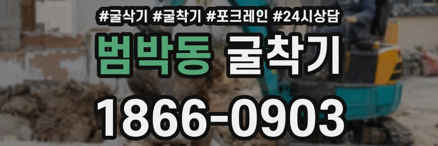 범박동 굴착기